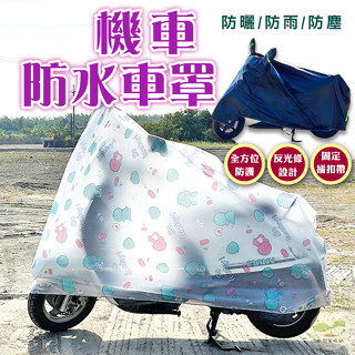 🔥隔日到貨🔥機車車罩 機車防水車罩 車衣 車套 防塵套 腳踏車套 車罩 自行車罩 摩托車罩 雙耳機車罩