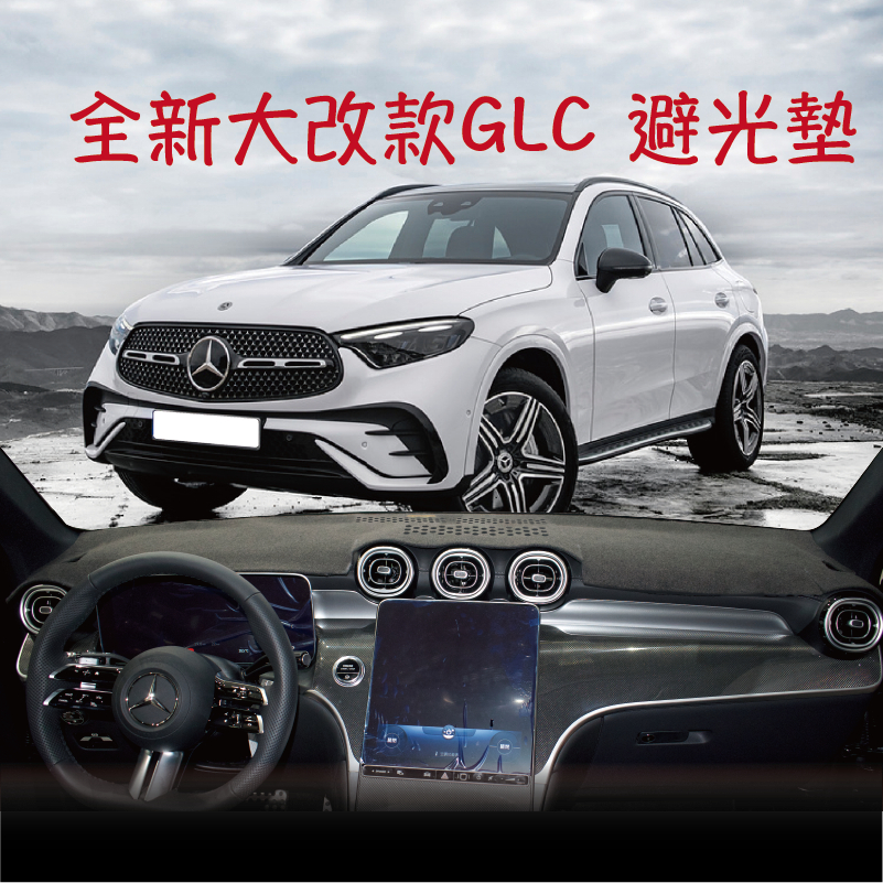 BENZ_賓士GLC全系列避光墊 2023年 X254/X253 ＡＧＲ台灣製造、專車專用