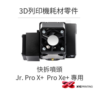 【XYZprinting】3D列印機 耗材 零件_快拆噴頭 Jr. Pro X+ / Pro Xe+ 專用