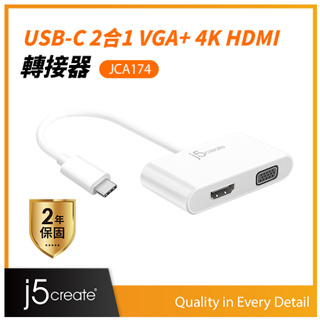 ❤️含稅 j5create USB3.1 Type-C to VGA 4K HDMI 二合一螢幕顯示轉接器 JCA174