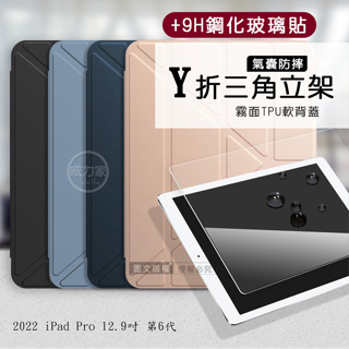 威力家 VXTRA氣囊防摔 2022 iPad Pro 12.9吋 第6代 Y折三角立架皮套 內置筆槽+玻璃貼(合購價)