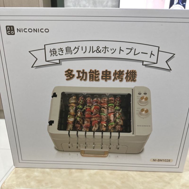NICONICO多功能串烤機NI-BM1028串燒機.燒烤 .煎煮.烤肉（全新未開封）