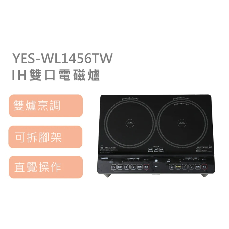 【山善YAMAZEN】YAMAZEN YES-WL1456TW IH雙口電磁爐