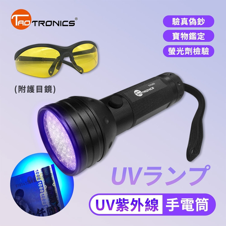 【TaoTronics】UV紫外線手電筒驗鈔燈 51 LED 紫光燈  UV 多功能驗鈔燈 紫外線 手電筒 燈 附護目鏡