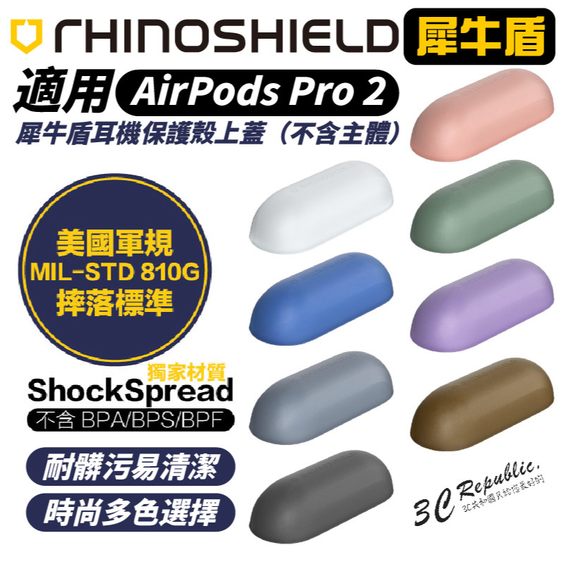 犀牛盾 保護殼 耳機殼 防摔殼 保護套 含扣環  Airpods Pro 2 上蓋