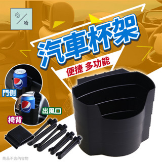 車用杯架 門邊置杯架 出風口置物盒 冷氣口置杯架 汽車置物桶 飲料架 水杯架 門邊垃圾桶 飲料杯架 薯條杯架