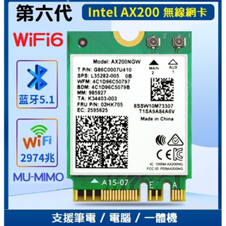 【現貨出清】Intel雙頻 AX200 M.2無線網絡卡 AX200NGW 2974Mbps 藍芽5.1 WiFi6