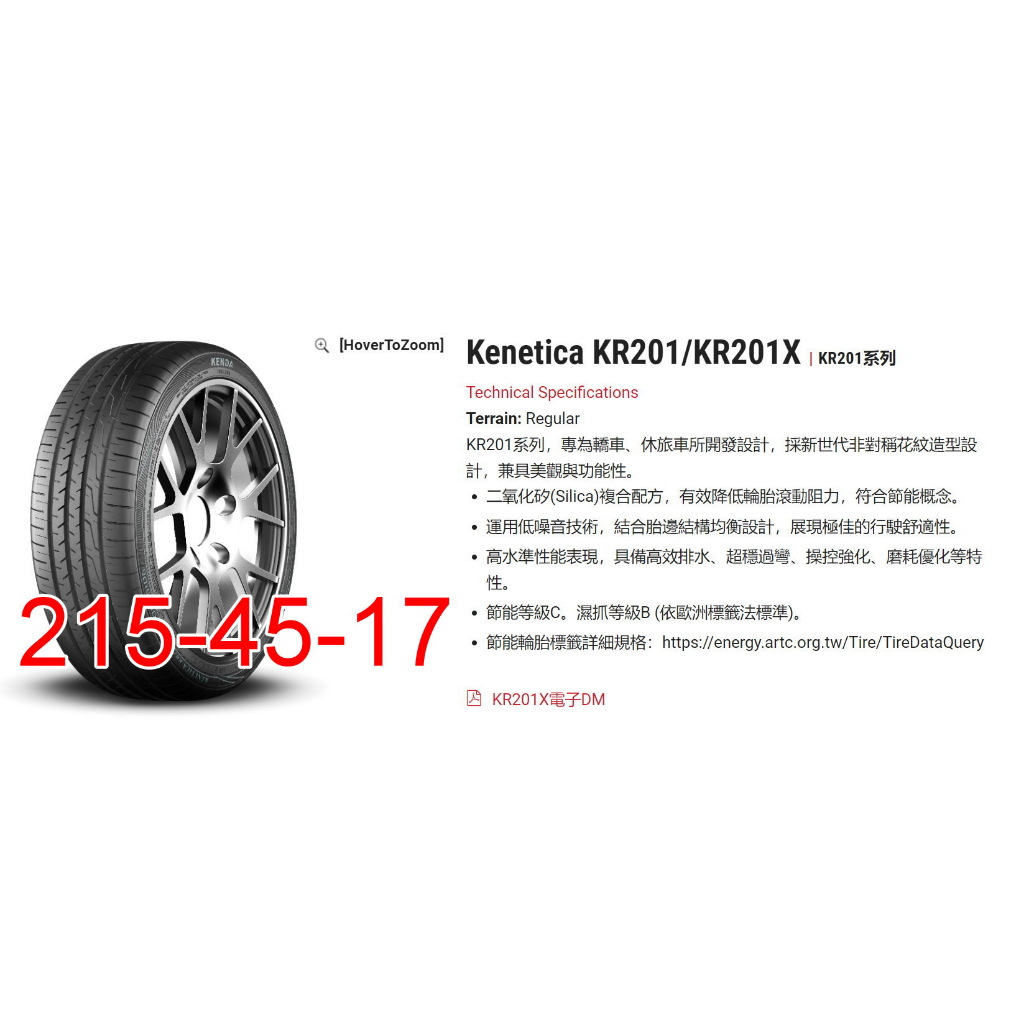 小李輪胎 建大 Kenda KR201X 215-45-17 全新 輪胎 全規格 特惠價 各尺寸歡迎詢問詢價