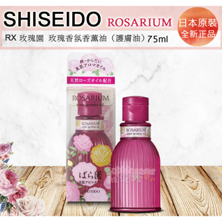 ☆發泡糖 SHISEIDO 資生堂 RX 玫瑰園 玫瑰香氛香薰油 身體護膚油 身體油75ml