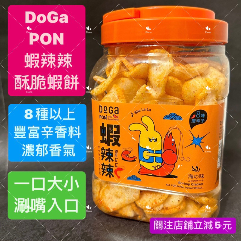 有現貨-DoGa PON蝦辣辣(葷食) 辣餅乾 零食 台南伴手禮 蝦餅 安平