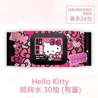 【SANRIO三麗鷗】 Hello Kitty 超純水柔濕巾/濕紙巾 加蓋 30抽/包