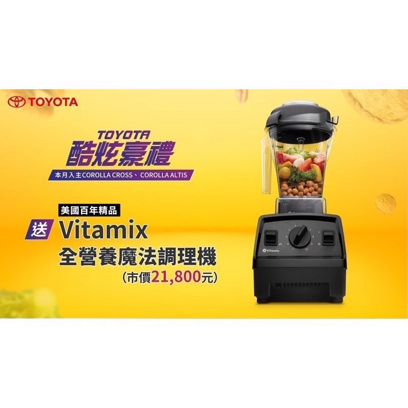 現貨vitamix 調理機(E310 )Toyota交車禮 全新 免運 可小議