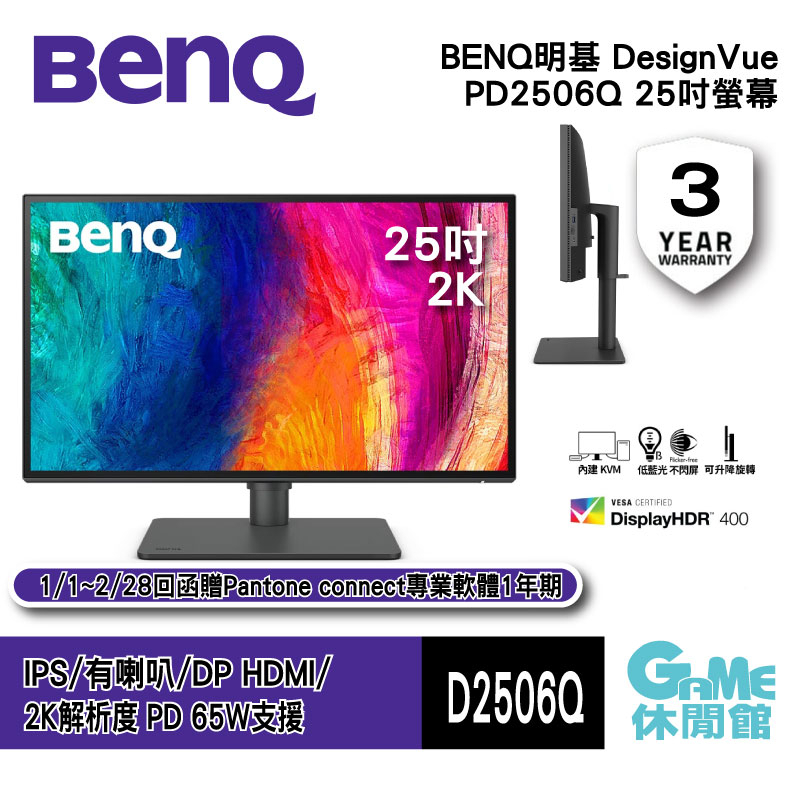 BENQ 明基 DesignVue PD2506Q 25吋 螢幕 IPS/2K/專業設計/有喇叭【GAME休閒館】