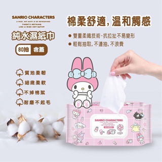 Sanrio 三麗鷗 Hello Kitty 純水 濕紙巾 80抽 澡堂款 輕巧包 有蓋子的濕紙巾 隨身包