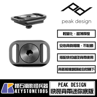 【楔石台灣公司貨】PEAK DESIGN 快裝背帶迷你底板(黑色)