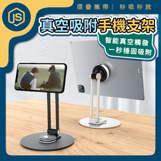 JS選物🔥賠錢賣🔥鋁合金 真空支架 手機平板支架 追劇神器 可旋轉支架 摺疊支架 鋁合金支架 手機架 支架 手機支架