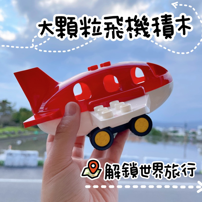 Pigmom🐽台灣現貨｜大顆粒積木飛機#樂高飛機兼容#飛機積木#積木飛機#大顆粒積木配件