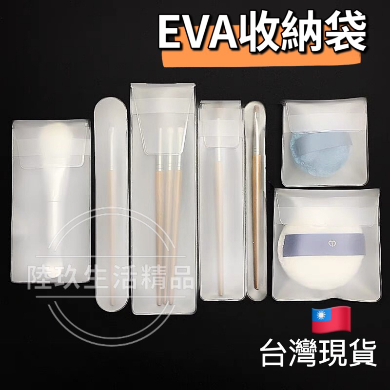 （台灣現貨）EVA袋 加厚 刷具保護套 粉撲保護套 化妝刷收納袋 刷具收納 收納袋 粉撲收納 防塵袋 硬幣收納 筆袋