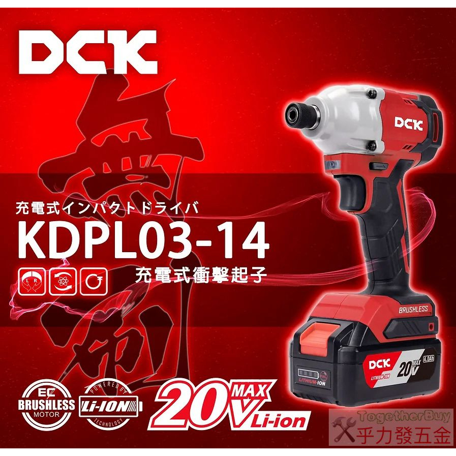 [乎力發五金] DCK KDPL03-14 ​無刷 20V 衝擊起子機 電鑽 鋰電