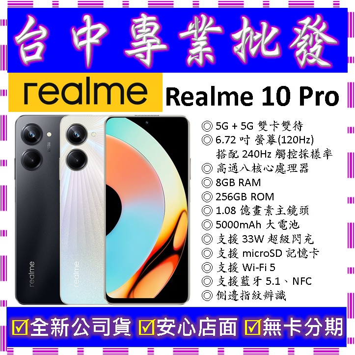 【專業批發】全新公司貨真我Realme 10 Pro 8GB/256GB 256G realme 8 7 9可參考