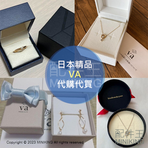 日本代購 VA Vendome Aoyama 代買 精品 項鍊 戒指 耳環 對戒 珠寶 鑽石 寶石 水晶