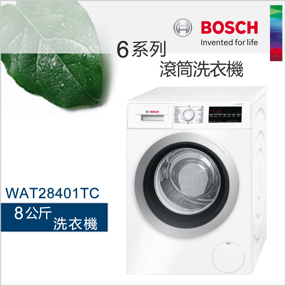 BOSCH博世8公斤滾筒洗衣機 WAT28401TC【220V】【含基本安裝~】