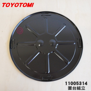 日本 TOYOTOMI 原廠部品 RL-250(SB) 煤油暖爐底板