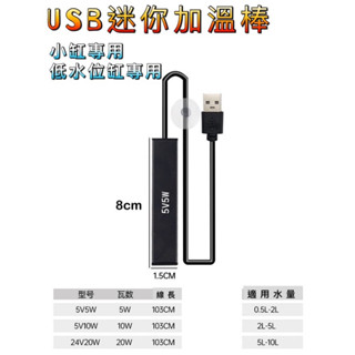 USB款迷你加溫棒 低水位加溫棒 烏龜加溫器 加溫器 迷你加溫棒 加熱棒 加溫棒 烏龜加溫棒 魚缸加熱器