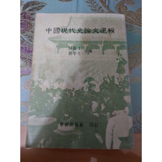 中國現代史論文選輯 二手書