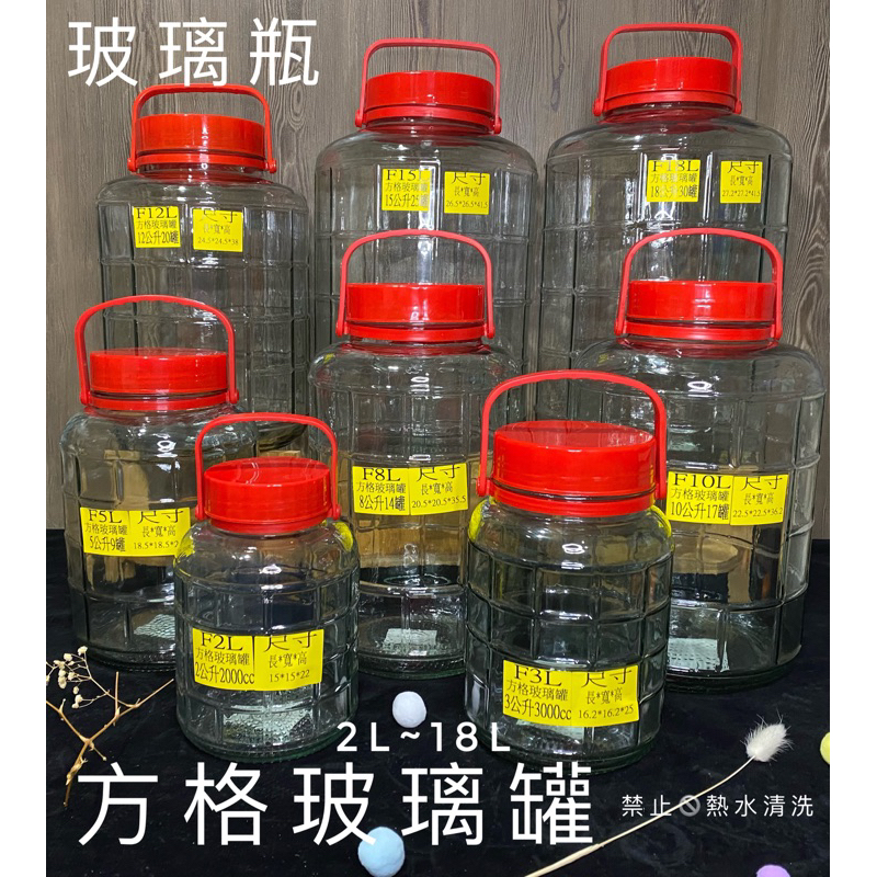 香山 方格 斜紋 玻璃瓶🫙酒果瓶 儲物罐 甘露瓶 發酵罐 酒甕 釀醋 水果 梅子罐 梅酒瓶 桃太郎 泡酒 土龍 玻璃容器