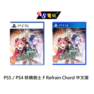 【AS電玩】PS5 PS4 妖精劍士 F Refrain Chord 中文版