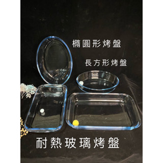 臺灣現貨供應 長方形 橢圓形 耐熱玻璃烤盤 水果盤 糖果盒 蜜餞 烤盤 沙拉🥗鬆餅🧇義大利麵 玻璃容器 玻璃玻璃展示品