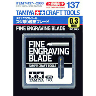 (大鳥叔叔模型) TAMIYA 田宮 74137 超硬合金 雕刻刀 0.3mm