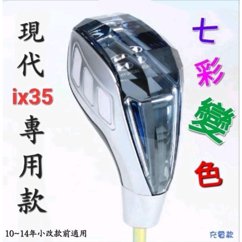 現代ix35 自動排檔桿七彩變色球頭 10-14年 【🇹🇼台灣現貨】