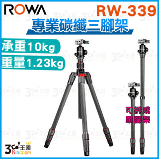 【3C王國】ROWA 樂華 RW-339 碳纖維三腳架 單腳架 三腳架 承重10kg 360度拍攝 反摺收納 微距攝影
