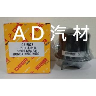 四代雅歌 K5 K500 2.0 2.2 ACCORD 4代 汽油芯 汽油杯 濾清器 濾芯 濾心 飛鹿 GE-5073