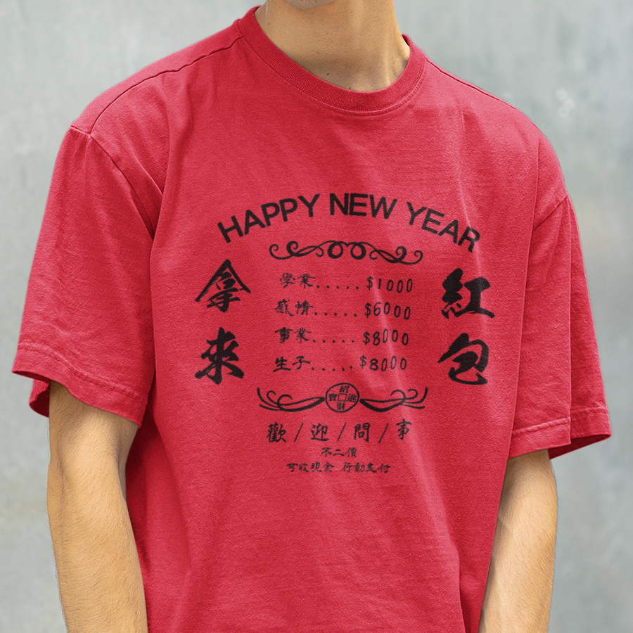 新年問事價目表 男女中性短袖T恤 7色 (現貨) 過年怕被問禮物長輩提問愛問紅包拿來恭喜發財新年快樂如虎添翼