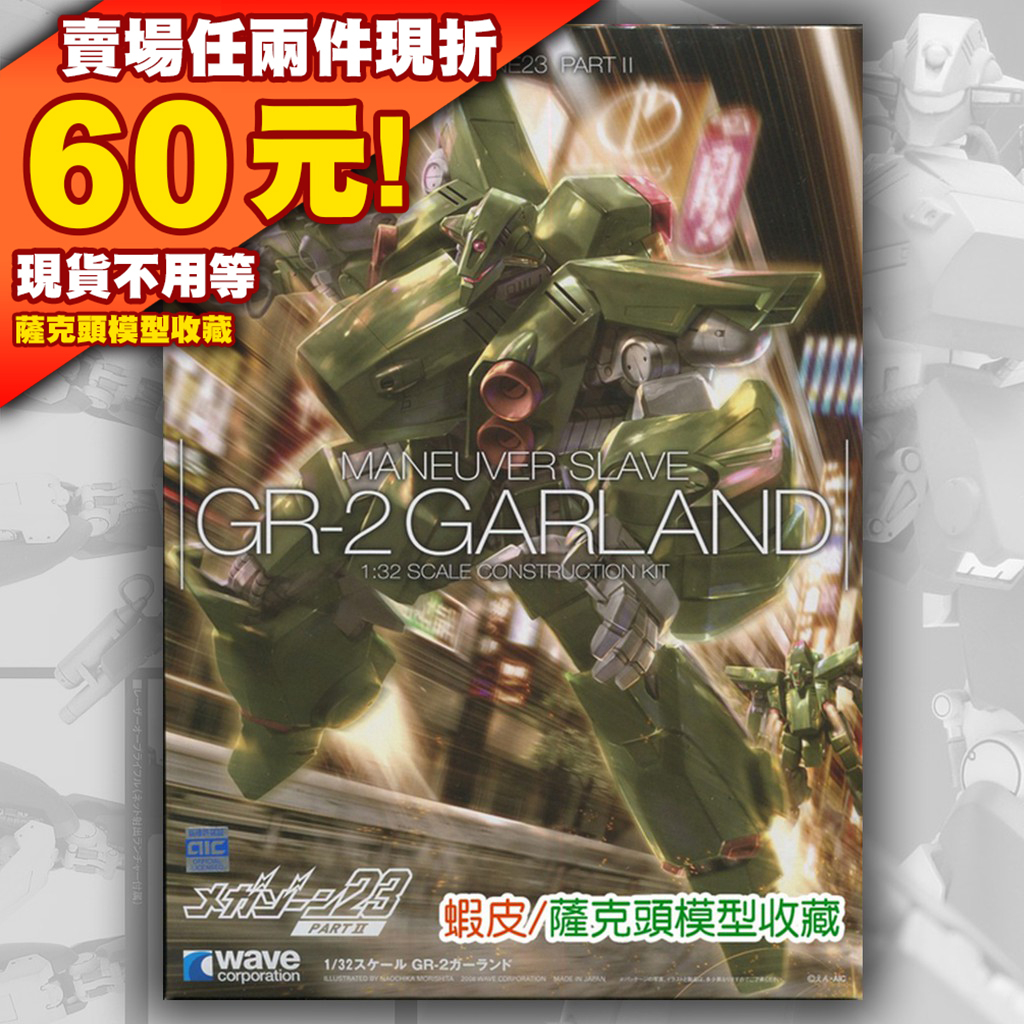 67現貨 無限地帶 MEGAZONE 23 GR-2 GARLAND MANEUVER SLAVE 1/32 WAVE