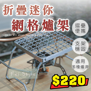 【 廢才人生 】 不鏽鋼爐架 【 臺中現貨 】 瓦斯爐架 爐架 露營爐架 烤肉網 登山爐架 蜘蛛爐架 露營