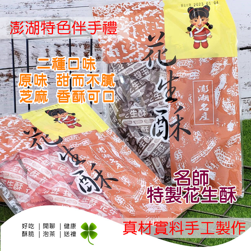 快生活 澎湖  貢糖 \ 花生酥 家蓁食品 伴手禮 名產點心 澎湖貢糖 澎湖黑妞伴手禮 300±10克