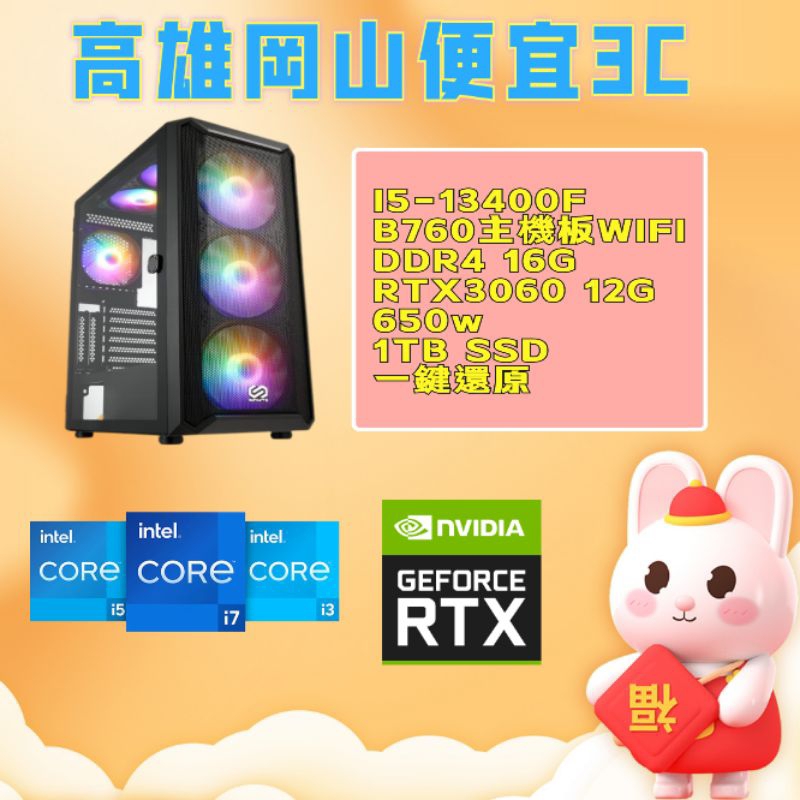 (高雄岡山便宜3c)多核心i5-13400F/SSD/ddr4 16g/RTX3060顯示卡/遊戲機/電競主機/電腦主機