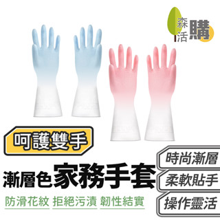 漸層色家務手套 防水乳膠手套 家務手套 洗碗手套 家用清潔手套 家事手套 居家手套 雙色 防水