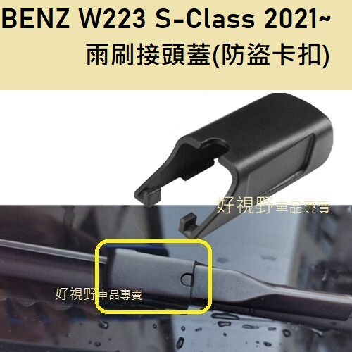 BENZ W223 S500 S450 S580 S600 S650 S63 專用 雨刷接頭蓋 雨刷防盜卡扣 雨刷中心蓋