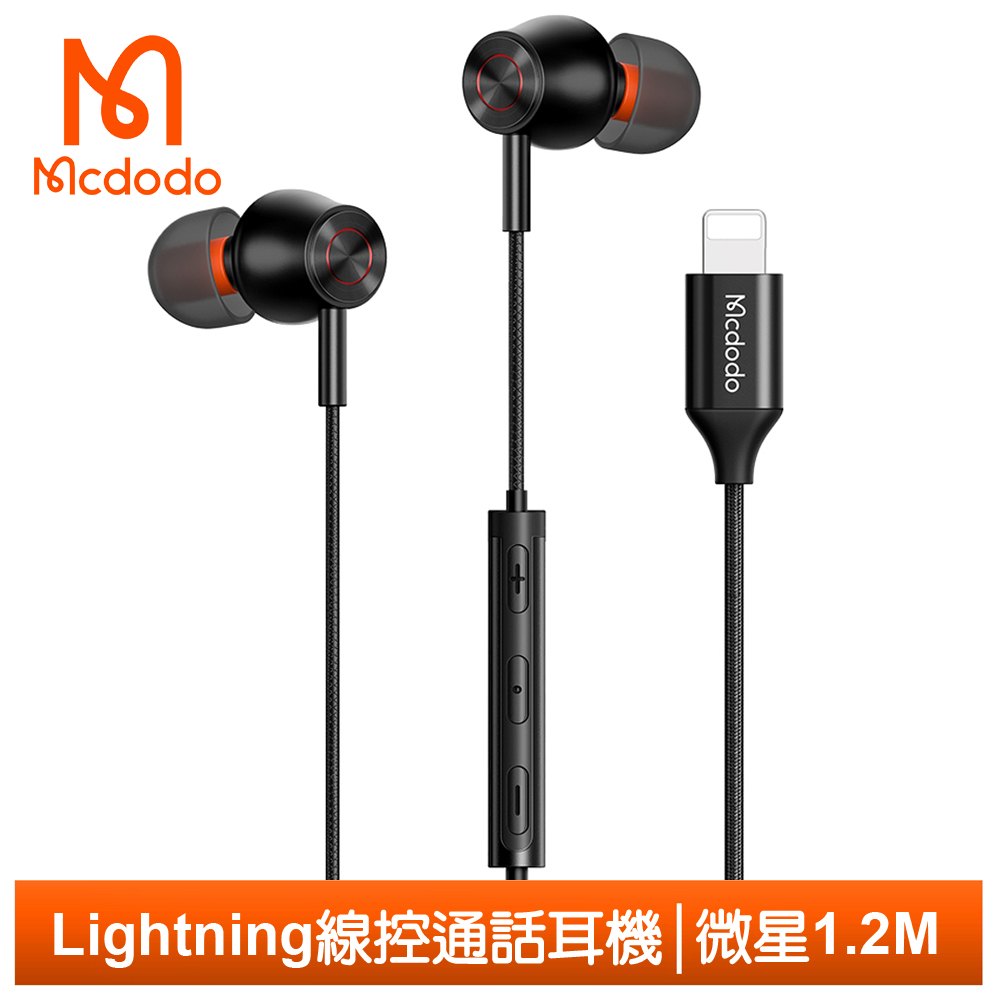 Mcdodo iPhone/Lightning耳機線控通話聽歌高清麥克風 微星 1.2M 麥多多