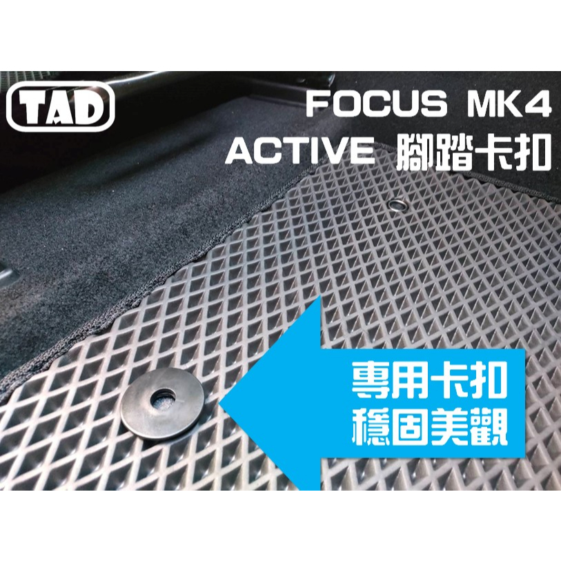 【TAD】FORD FOCUS MK4 ACTIVE 腳踏卡扣 母扣 固定用