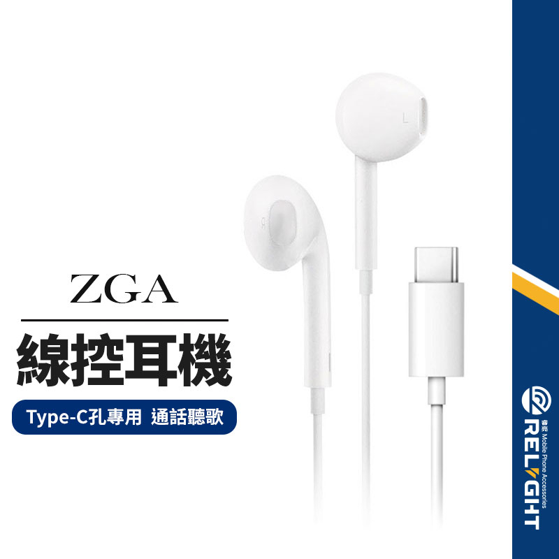 【ZGA】 Type-C專用線控耳機 數字解碼晶片 調整音量 通話聽歌 高音質耳機 支援90%手機平板