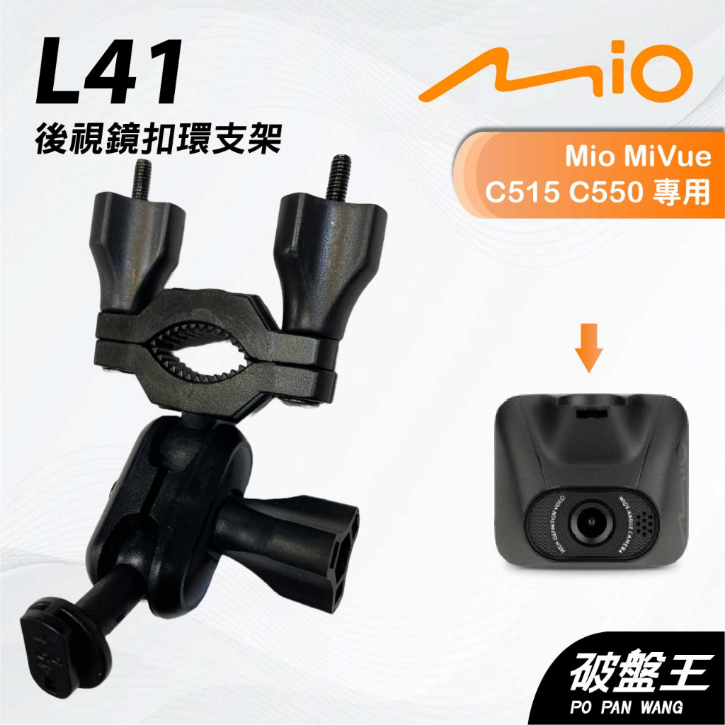 Mio MiVue C515 C550｜台南現貨｜行車記錄器專用後視鏡扣環支撐架｜L41｜破盤王