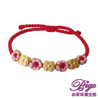 BIGO必果珠寶金飾 桃花朵朵 9999純黃金墜編繩手鍊-0.44錢(±3厘)