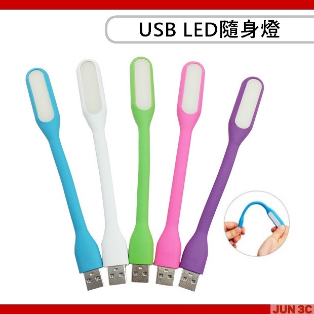 USB隨身燈 LED 照明燈 USB燈 閱讀燈 小夜燈 電腦燈 鍵盤燈 USB照明燈 可接行動電源 便攜可彎曲隨插即用