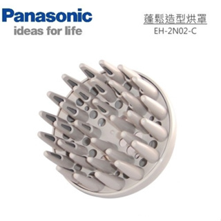Panasonic國際牌吹風機烘罩原廠EH-2N02-C捲髮蓬鬆造型定型烘罩